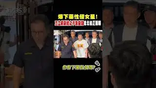 爆下藥性侵女星！三立前副總之子龔益霆抵北檢正面曝｜TVBS新聞 @TVBSNEWS02
