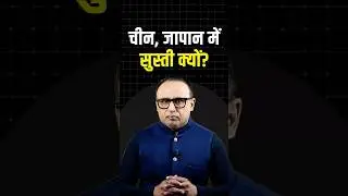 क्यों घटी है China और Japan की मैन्युफैक्चरिंग PMI? #shorts #shortsvideo #china #thebonus