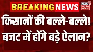 Budget 2026: बजट 2026 में किसानों की होगी बल्ले बल्ले! Nirmala Sitharaman | Kisan Budget | Top News