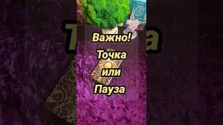 Точка или пауза в отношениях