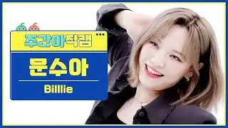 [주간아 직캠] Billlie MOON SUA - RING ma Bell (what a wonderful world) (빌리 문수아 - 링 마 벨) l EP.577