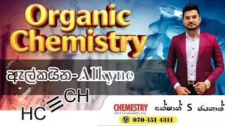 ඇල්කයින රසායනය  | alkayna rasayanaya |  Organic Chemistry | sinhala #education