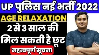UP Police New Vacancy 2022 | UP Constable New Vacancy 2022 | UP Police Constable Age Relaxation