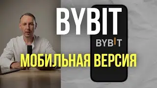 9. Биржа Bybit - мобильная версия