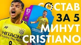 ЛЕГЕНДА ФИФА 18 - СОСТАВ ЗА 5 МИНУТ С SBC CRISTIANO