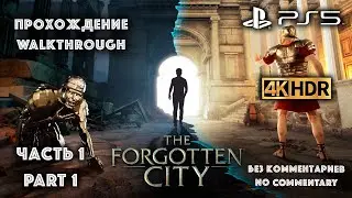 Прохождение The Forgotten City Часть 1, 4К, #PS5