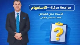 مراجعة سريعة أسلوب الاستفهام 
