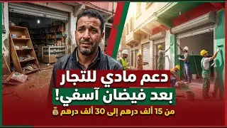 خبر مهم للمغاربة: دعم مادي للتجار المتضررين من فيضان واد الشعبة في آسفي
