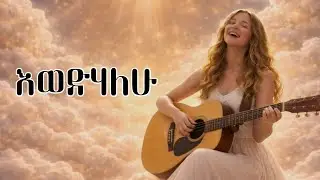 &ldquo;እወድሃለሁ | Ethiopian #ProtestantMezmur of Pure Love, Worship, and Total Surrender to Jesus Christ&rdquo; 