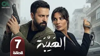 مسلسل الهيبة | الحلقة 7 | بطولة تيم حسن و نادين نسيب نجيم - حلقات كاملة - FULL HD