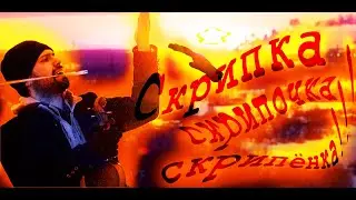 The КЛИНИКА project - Скрипочка (ВНЕ конкурса вокалистов от Leos Hellscream и Studio Day)