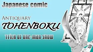 【Japanese comic】Antiquary TOHENBOKU  