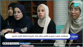 مستغانم: مسجد عمرو بن العاص ينظم حفلا  تكريميا لحفظة القرآن الكريم