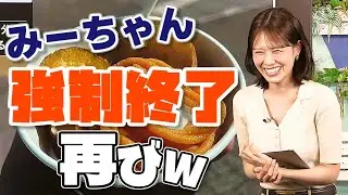 【#戸北美月】みーちゃん強制終了再び🤣【#ウェザーニュース LiVE 切り抜き】