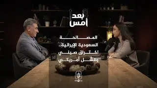 بودكاست بعد أمس - المصالحة السعودية الإيرانية.. اختراق صيني وفشل أمريكي