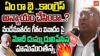 V Hanumantha Rao Fires On PM Modi Over 150 years of Vande Mataram | Rahul Gandhi | YOYO TV