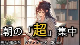 【朝のカフェ集中BGM】脳を即・覚醒させるピアノジャズ30分｜朝活・作業用・勉強用