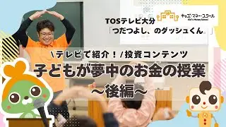【後編】「お金って楽しい！」子どもが夢中になるコンテンツを公開
