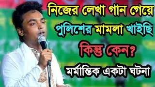 নিজের লেখা গান গেয়ে, পুলিশের মামলা খাইছি, কিন্তু কেন?? | Al Amin Noori | জীবনের শ্রেষ্ঠ বিচ্ছেদ গান