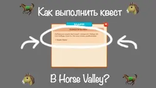 &bull;Как выполнить квест с котом Орео в Horse Valley?&bull;