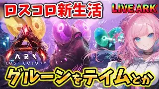 【ASA / Lost Colony】#8 超絶新MAP！グルーンのテイムとか新アイテム作ったりとか！  LIVE配信【ARK: Survival Ascended】