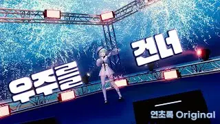 【LIVE】연초록 - 우주를 건너 (Original)