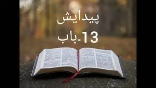 Audio Bible in urdu Genesis 13 Kitab-e-muqadas Paidaish 13