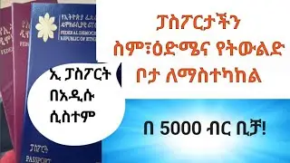 ፓስፖርት ስም፣ዕድሜና የትውልድ ቦታ ለማስተካከል ኢትዮጺያ ፓስፖርት ለማስተካከል|||Ethiopian passport passport correction name age