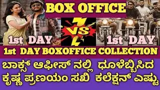 Bheema Boxoffice collection vs Krishna Pranayam Sakhi Boxoffice collection|Boxoffice collection|