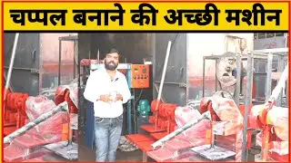 Slippers Making Business | Sleeper Machine Manufacturers Price I चप्पल बनाने की मशीन लगाएं