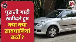 What to see when buying an old car? Latest Auto Updates | Tez Tarrar | Fever FM