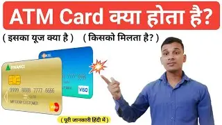 ATM Card क्या होता है? | What is ATM Card in Hindi? | ATM Card Uses? | ATM Card Explained in Hindi