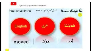 Frequently used syriac verbs part2 افعال سريانية كثيرة الاستخدام ج٢