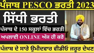 ਪੰਜਾਬ ਪੈਸਕੋ ਭਰਤੀ, Punjab Pesco latest Recruitment, Punjab Govt jobs 2023!