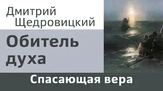 Обитель духа