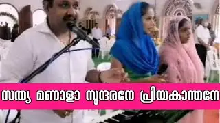 #sathyamanala_sundarane  #സത്യമണാളാ_സുന്ദരനേ #Arun_Zakariah_Kothala #sonyachan #man_mishikalil