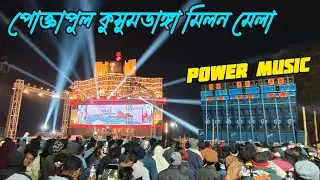 Power Music পোক্তাপুল কুসুমডাঙ্গা মিলন মেলাতে ভাইরাল সাউন্ড চেক দিয়ে শুরু করলো।