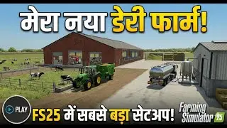 FS25: मैंने बनाया सबसे बड़ा Dairy Farm! 🐄🏭 (Biggest Setup)