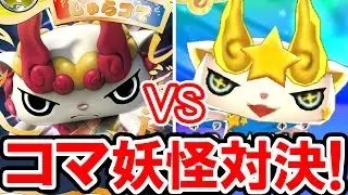 【妖怪ウォッチ3】キラコマvsしゅらコマ！灼熱の修羅と稲妻の流星が激突！モンゲー＆ズラズラ連呼のコマさんバトル！妖怪ウォッチ3 スシ・テンプラの実況プレイ攻略動画 Yo-kai Watch 3