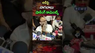 Nagababu Comments On Ali #nagababu #ali #shorts #volganews #ysjagan