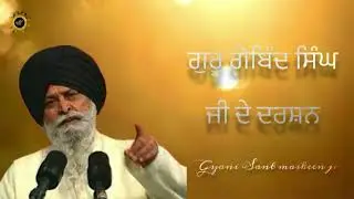 ਗੁਰੂ ਗੋਬਿੰਦ ਸਿੰਘ ਜੀ ਦਰਸ਼ਨ(gyani sant singh maskeen ji di ktha )#gyan #world_motivation #motivation 