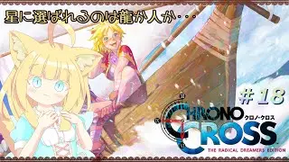 【CHRONO CROSS】クロノ・クロス：ラジカル・ドリーマーズ エディション ＃18