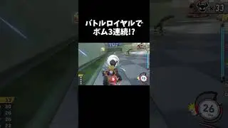 バトルロイヤルでボム3連続!?　#カービィのエアライダー #シティトライアル #バトルロイヤル