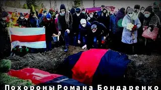 Похороны Романа Бондаренко | Протест | Белоруссия | Минск | 24 ноябрь