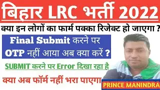 BIHAR LRC form fill Problem|| OTP||bihar LRC Amin expected cutoff 2022 |