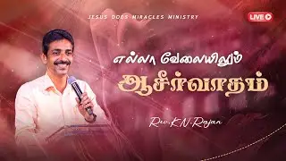 எல்லா வேலையிலும் ஆசீர்வாதம் | 04 FEBRUARY 2026 | Rev. KN.RAJAN