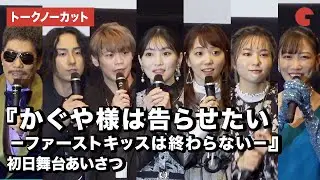 【トークノーカット】「かぐや様」キャストら集結！『かぐや様は告らせたい－ファーストキッスは終わらない－』初日舞台あいさつ