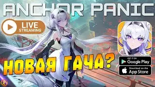 РЕЛИЗ ГЛОБАЛ ГАЧИ! ► Anchor Panic (Android/iOS)