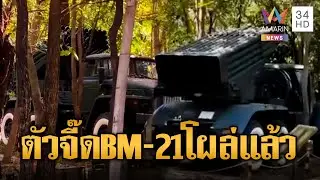 เขมรเริ่มเคลื่อนอาวุธหนัก BM-21 มาแล้ว | ข่าวอรุณอมรินทร์ | 04/02/69