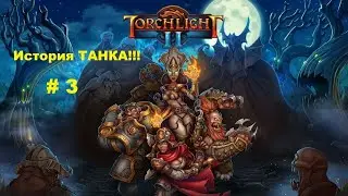 Torchlight II (История одного ТАНКА!) #3